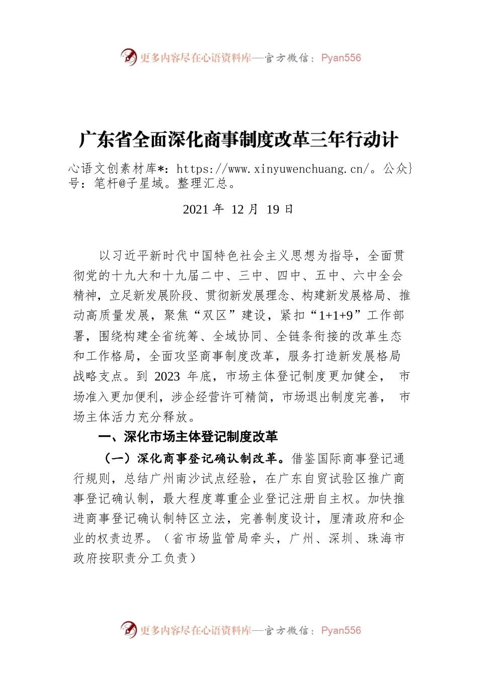 广东省全面深化商事制度改革三年行动计划（20211219）.docx_第1页