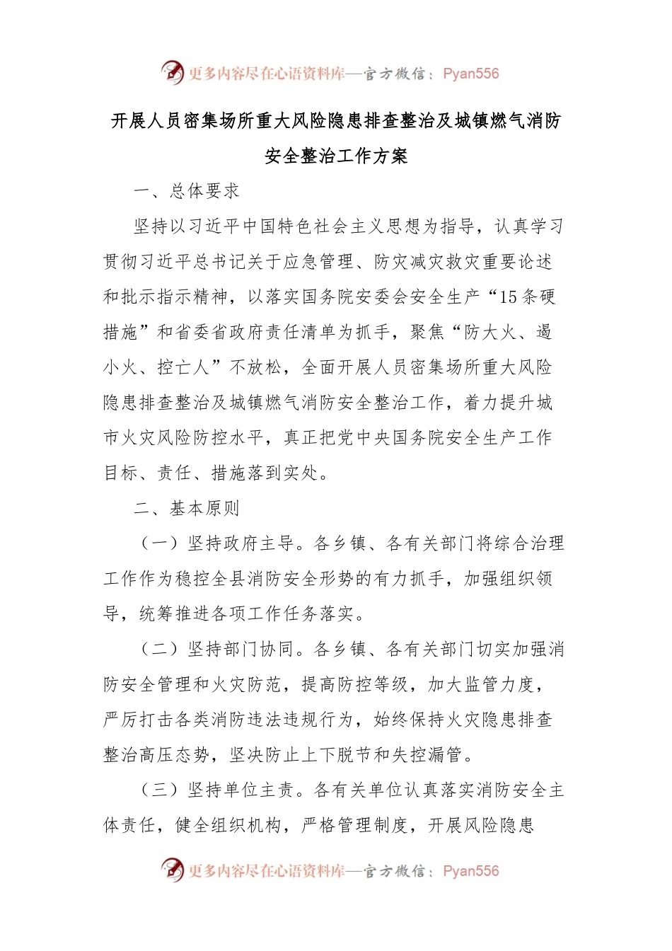 开展人员密集场所重大风险隐患排查整治及城镇燃气消防安全整治工作方案.docx_第1页