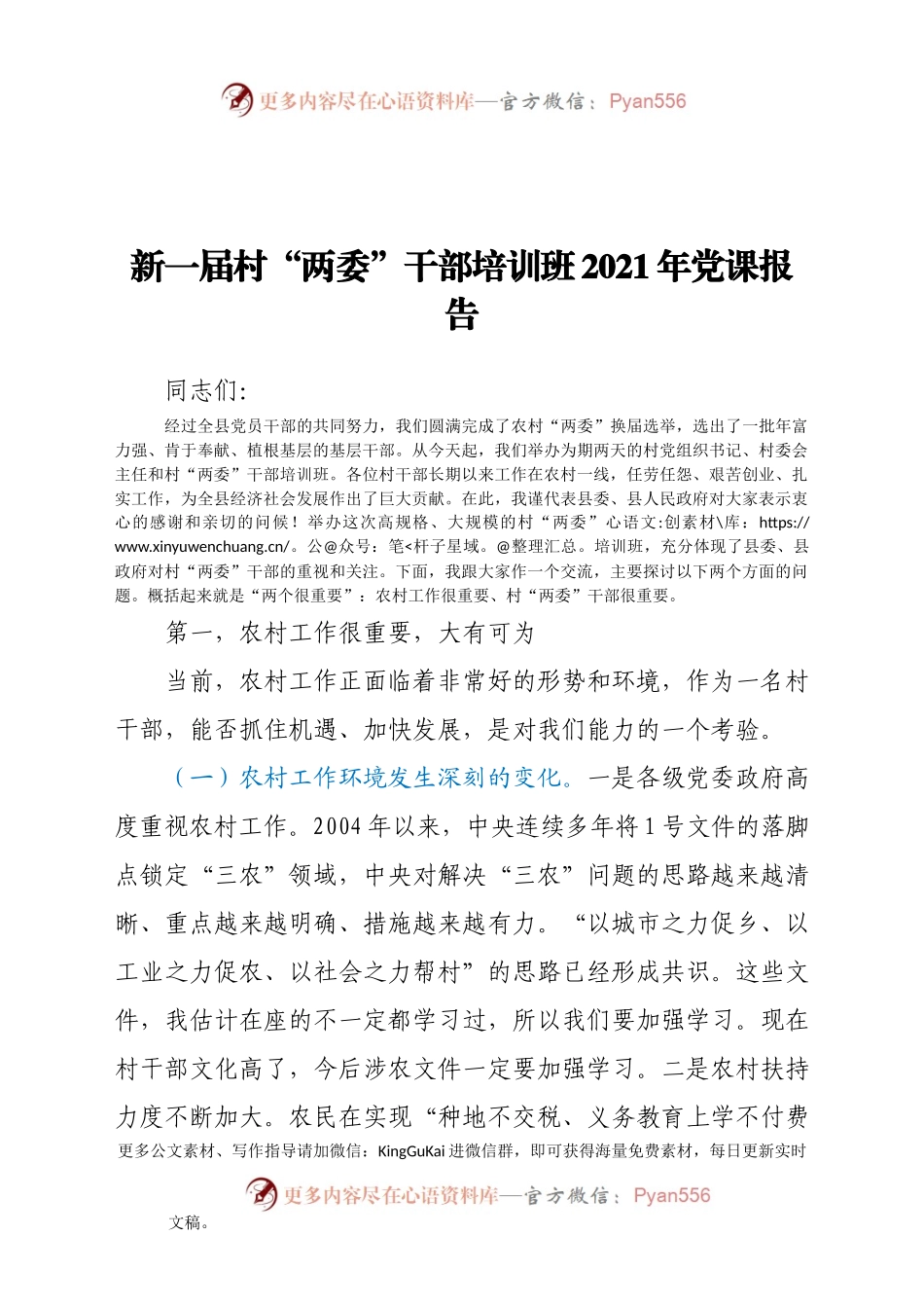 新一届村“两委”干部培训班2021年党课报告.docx_第1页