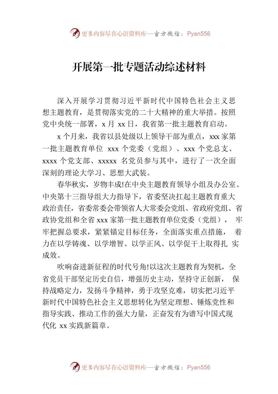 开展第一批专题活动综述材料.docx_第1页
