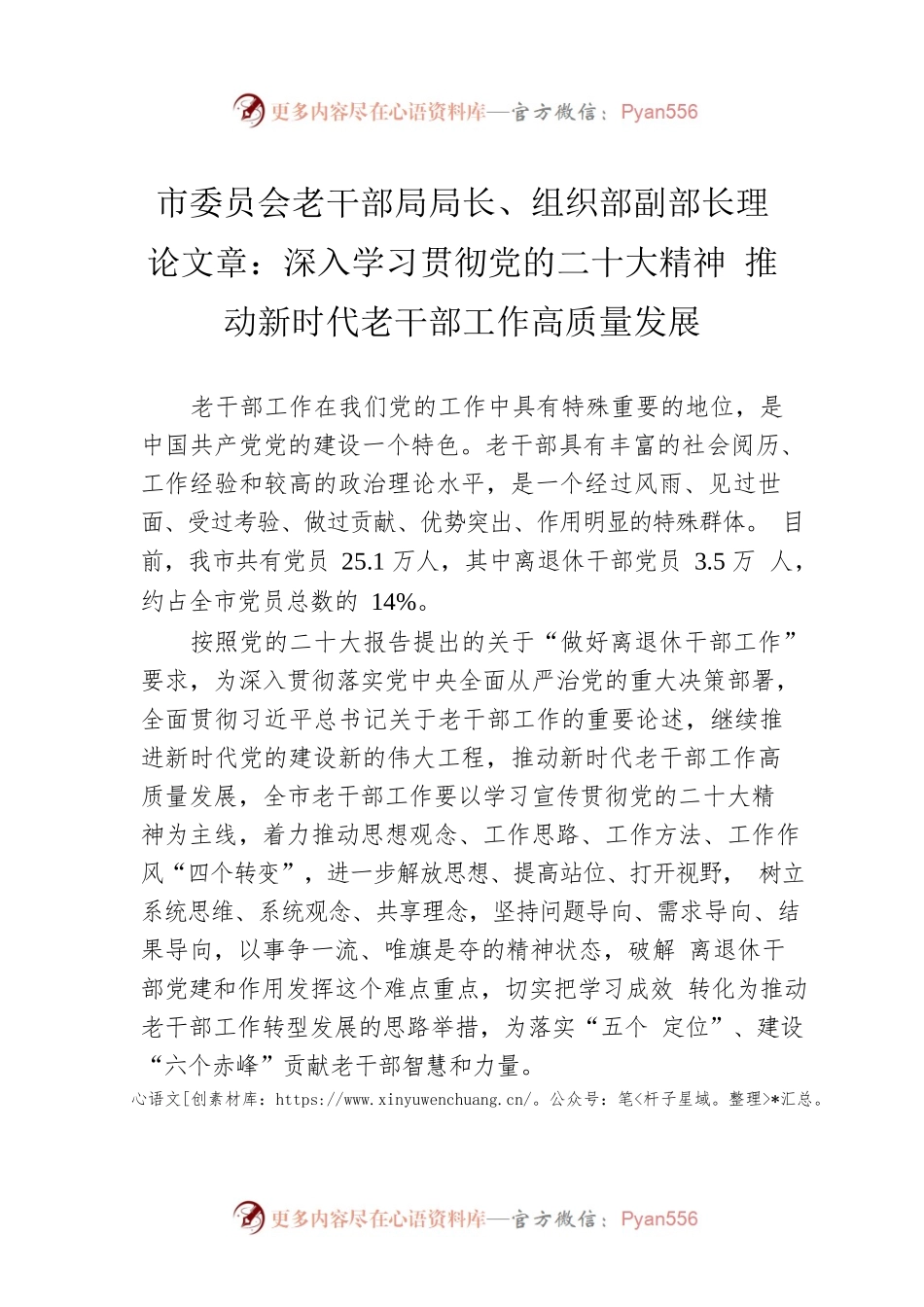 市委员会老干部局局长、组织部副部长理论文章：深入学习贯彻党的二十大精神 推动新时代老干部工作高质量发展（20221215）.docx_第1页