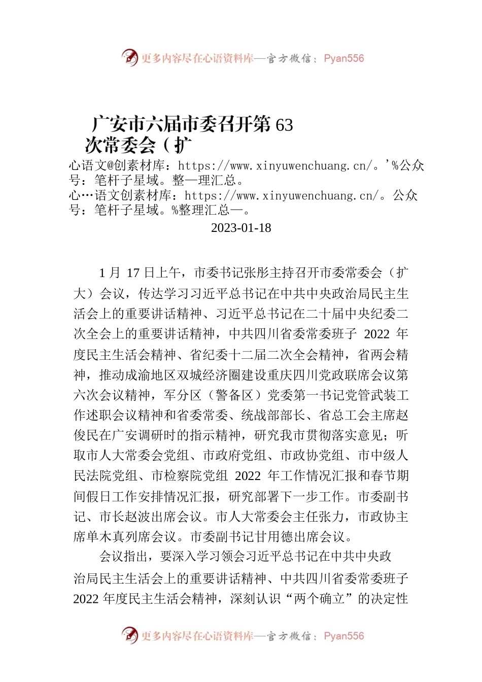 广安市六届市委召开第63次常委会（扩大）会议.docx_第1页