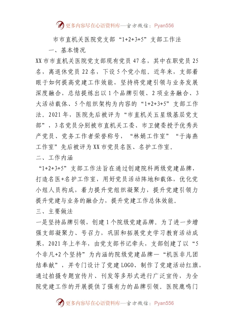 市市直机关医院党支部“1+2+3+5”支部工作法（党建品牌）.docx_第1页