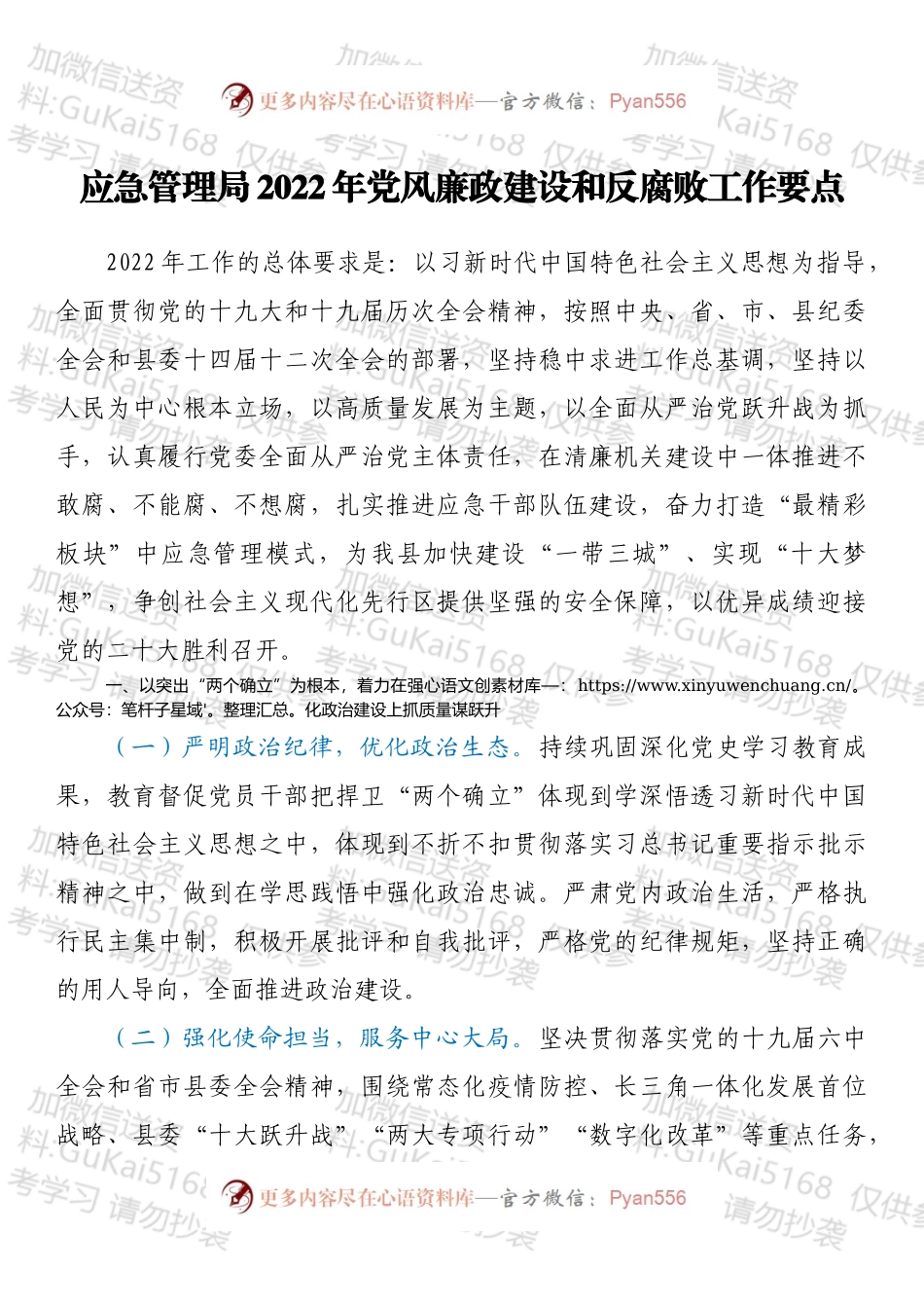 应急管理局2022年党风廉政建设和反腐败工作要点.docx_第1页