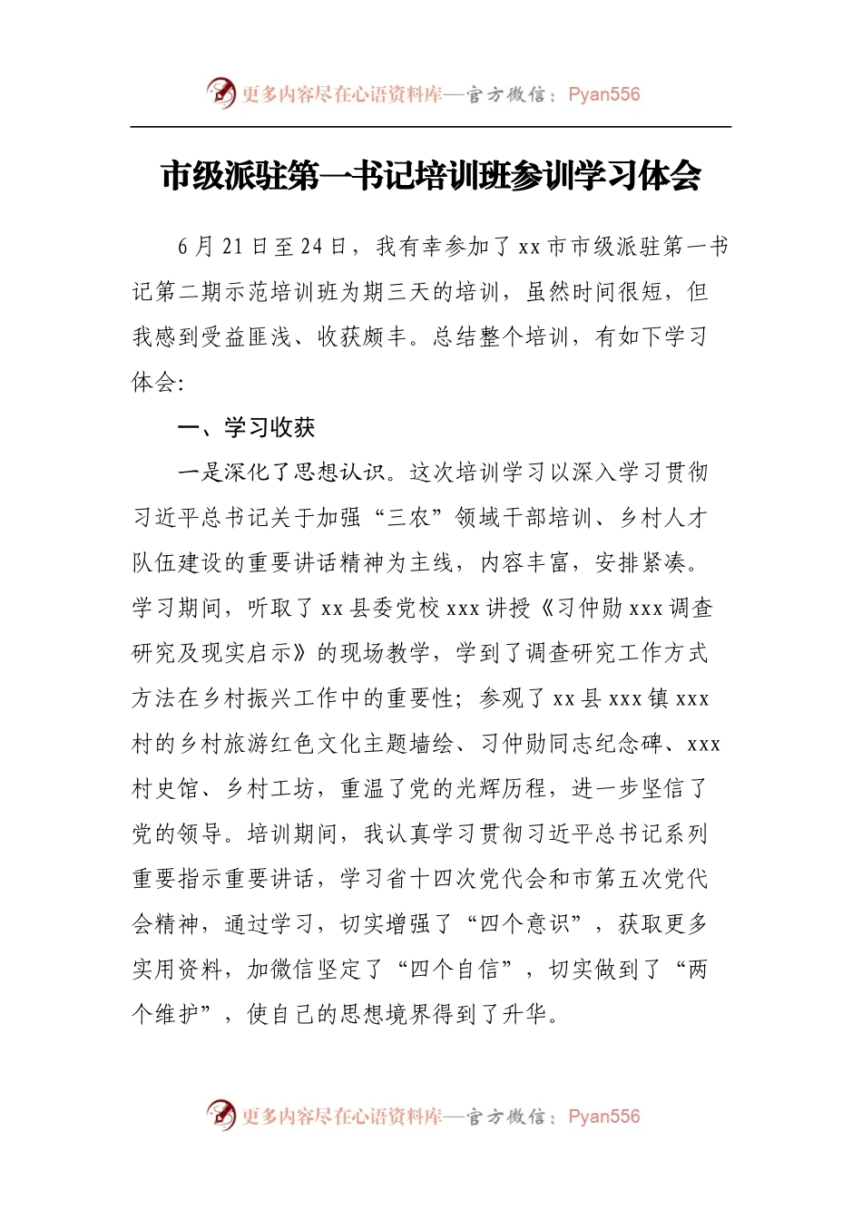 市级派驻第一书记培训班参训学习体会.docx_第1页