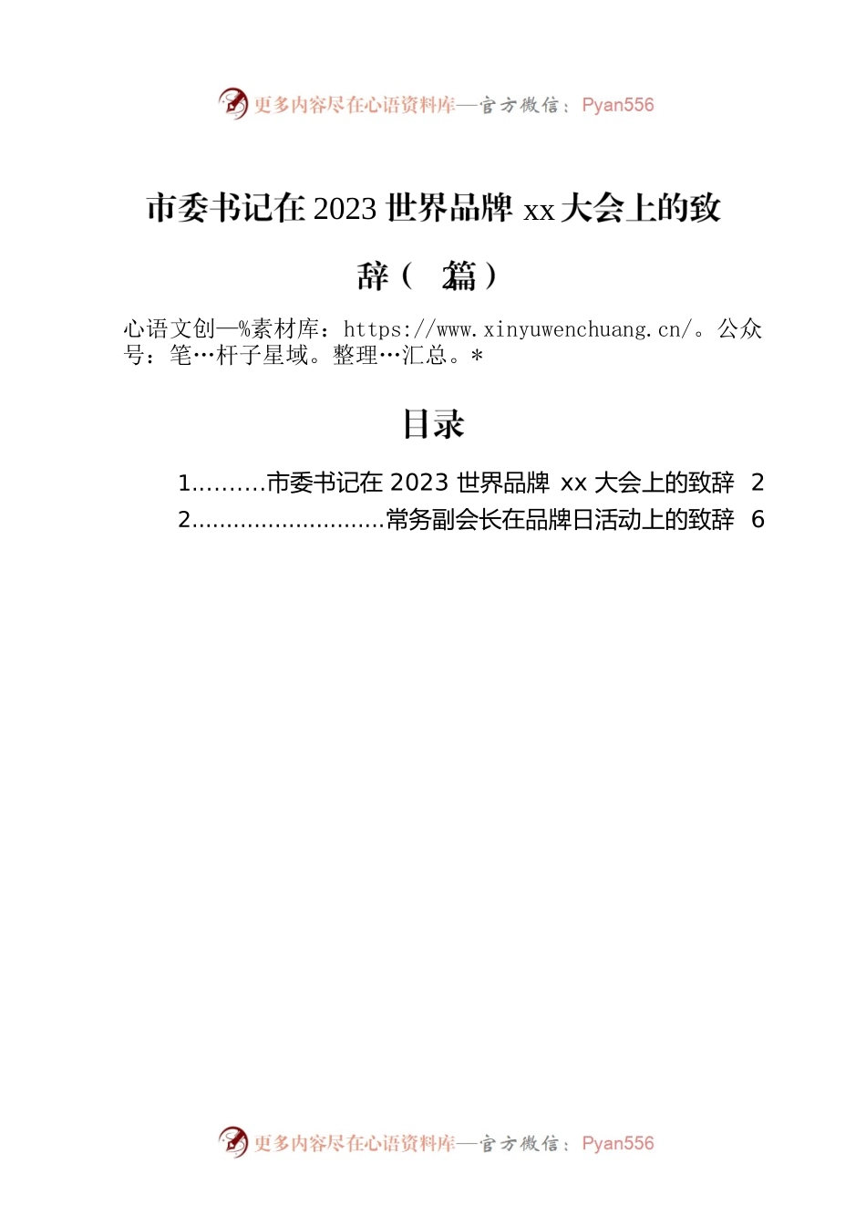 市委书记在2023世界品牌xx大会上的致辞（2篇）.docx_第1页