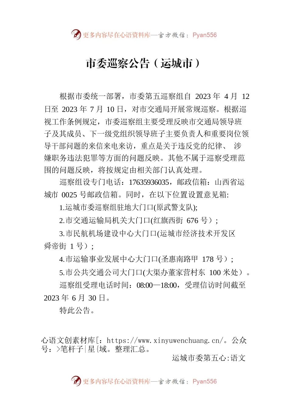 市委巡察公告（运城市）.docx_第1页