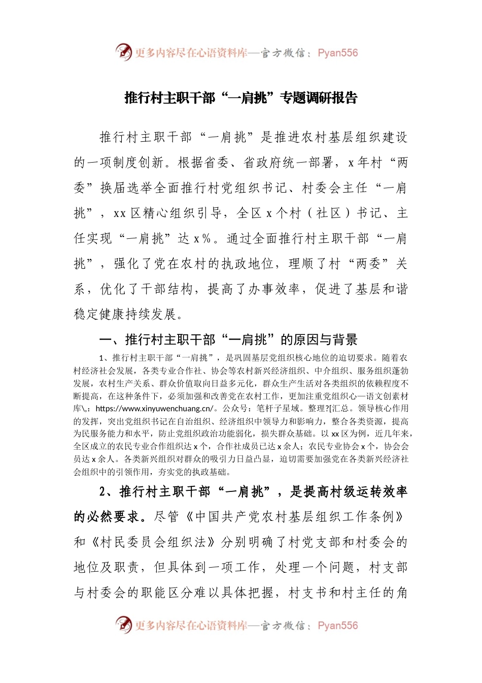 推行村主职干部“一肩挑”专题调研报告.docx_第1页