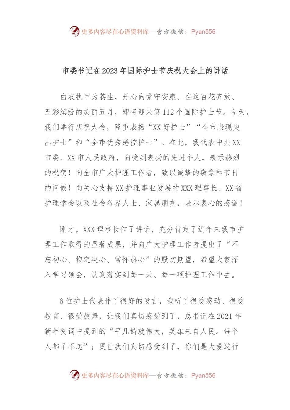 市委书记在2023年国际护士节庆祝大会上的讲话.docx_第1页