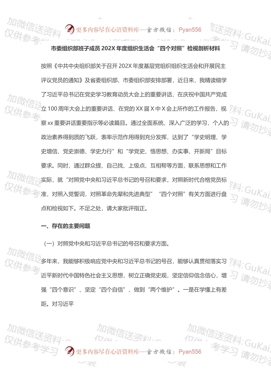 市委组织部班子成员202X年度组织生活会“四个对照”检视剖析材料.docx_第1页