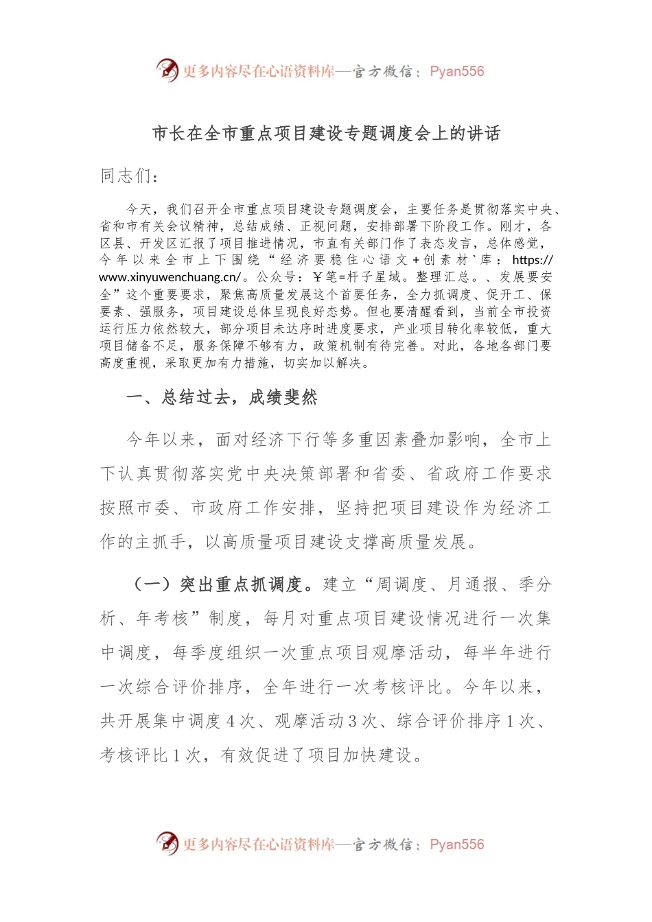 市长在全市重点项目建设专题调度会上的讲话.docx_第1页