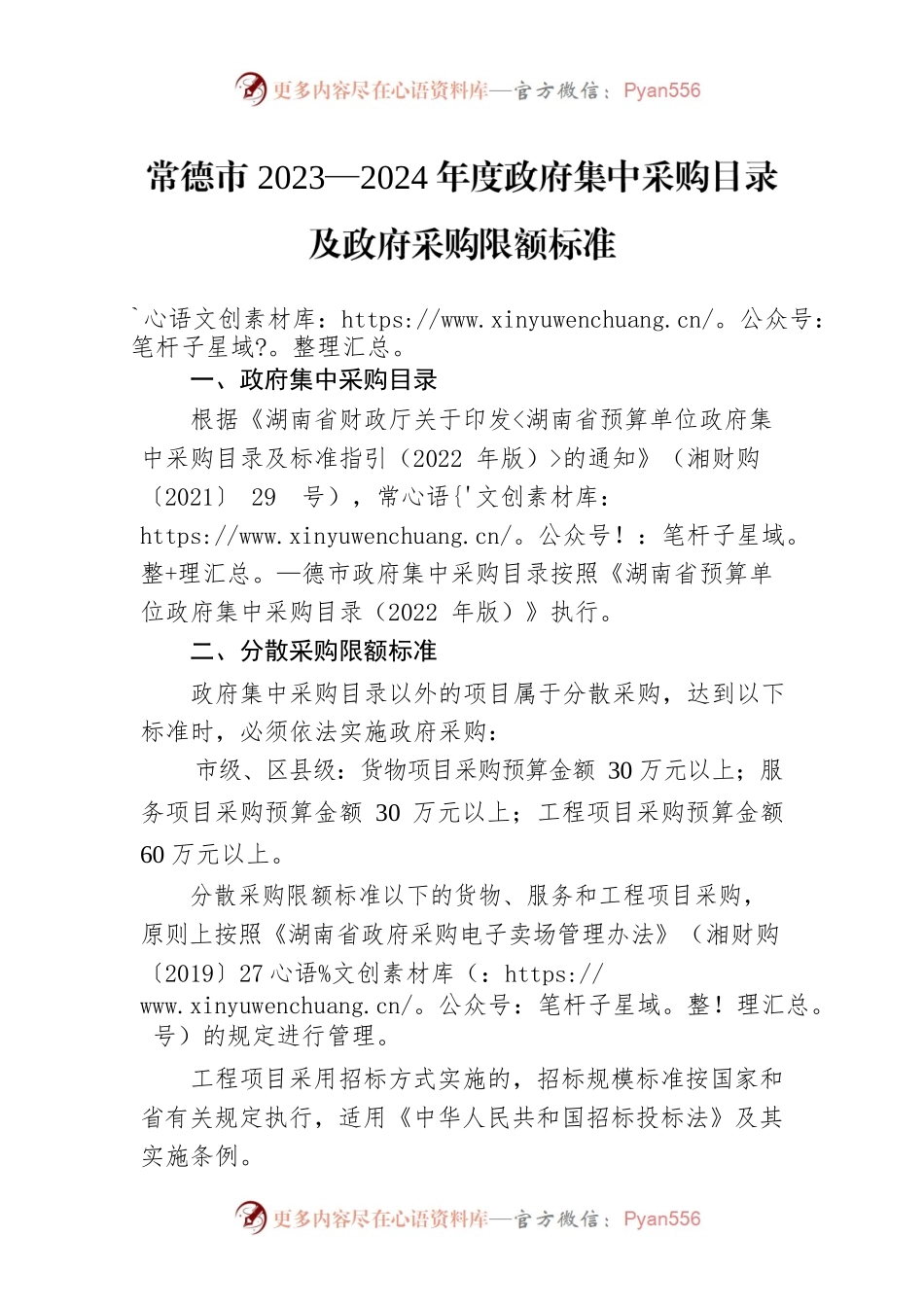 常德市2023—2024年度政府集中采购目录及政府采购限额标准.docx_第1页