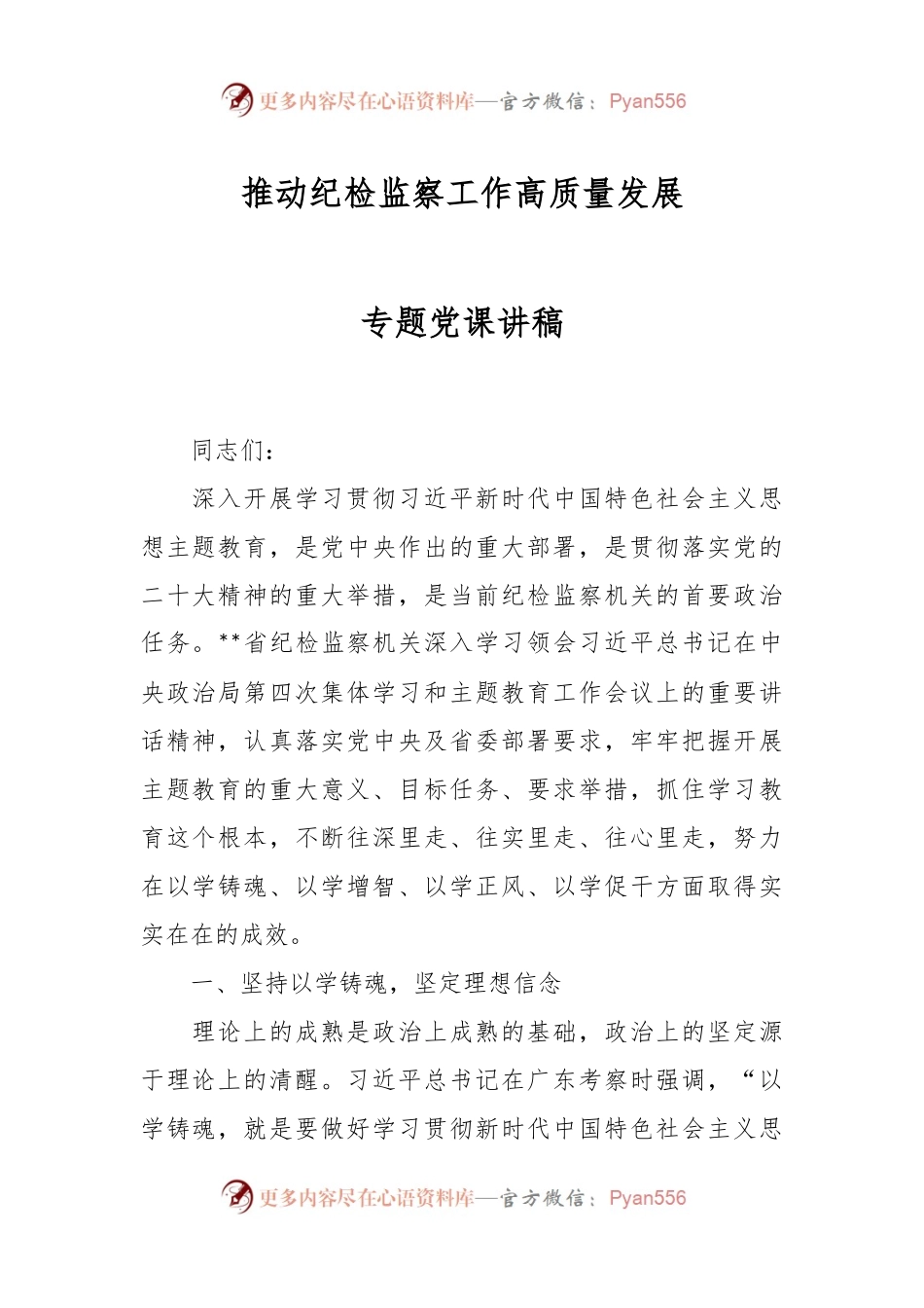 推动纪检监察工作高质量发展专题党课讲稿.docx_第1页