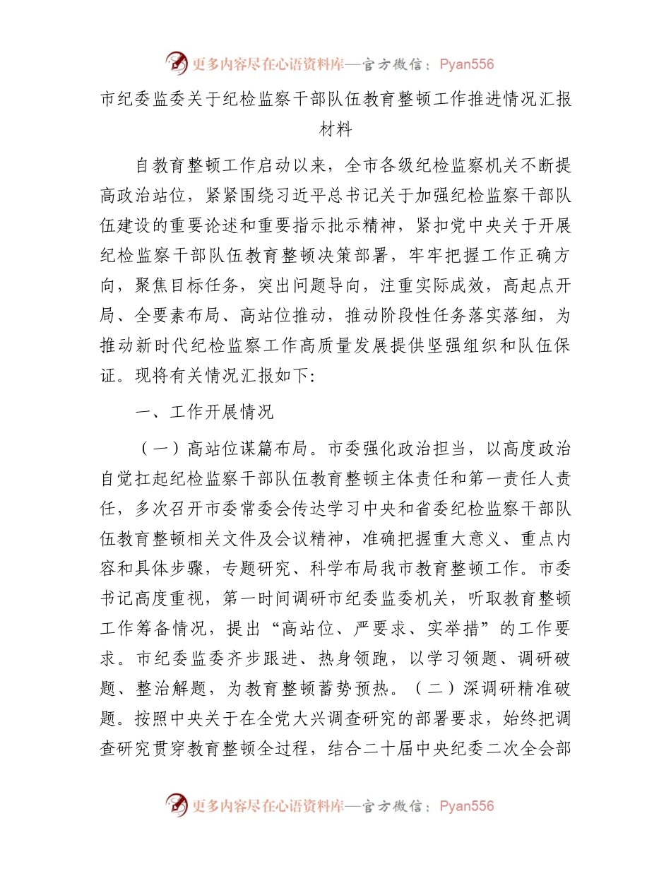 市纪委监委关于纪检监察干部队伍教育整顿工作推进情况汇报.docx_第1页