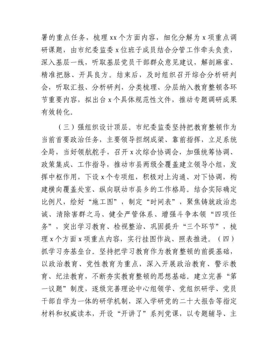 市纪委监委关于纪检监察干部队伍教育整顿工作推进情况汇报.docx_第2页
