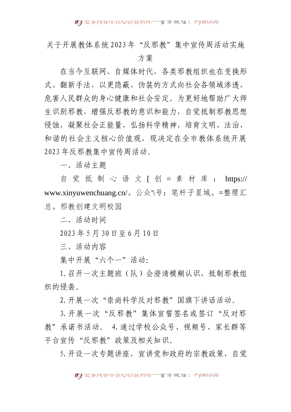 开展教体系统2023年“反邪教”集中宣传周活动实施方案.docx_第1页