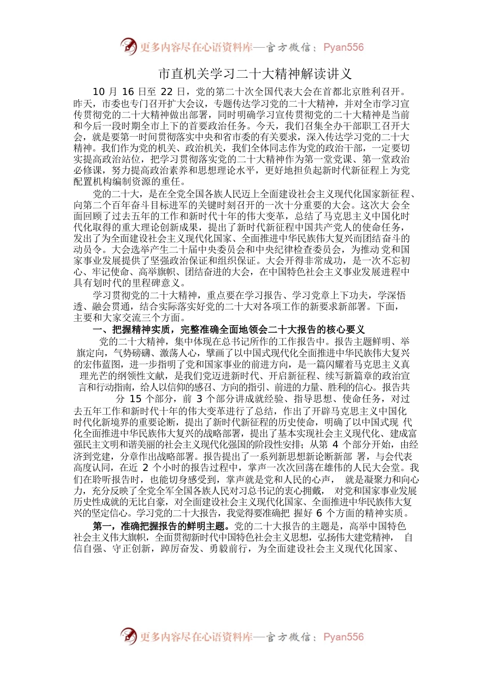 市直机关学习二十大精神解读讲义.docx_第1页