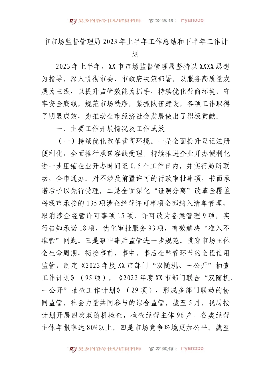 市市场监督管理局2023年上半年工作总结和下半年工作计划.docx_第1页