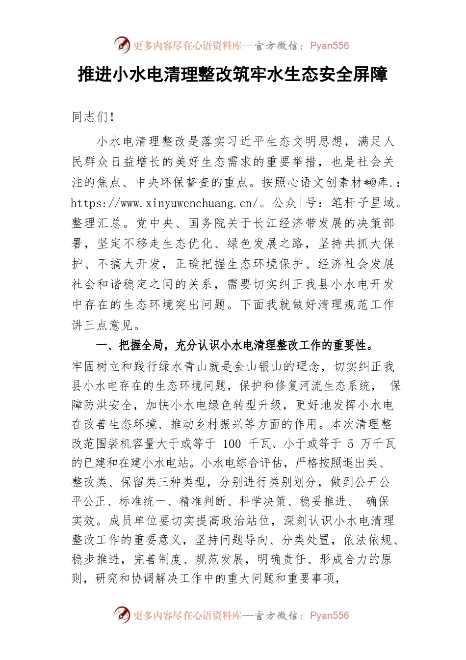 推进小水电清理整改筑牢水生态安全屏障.docx_第1页