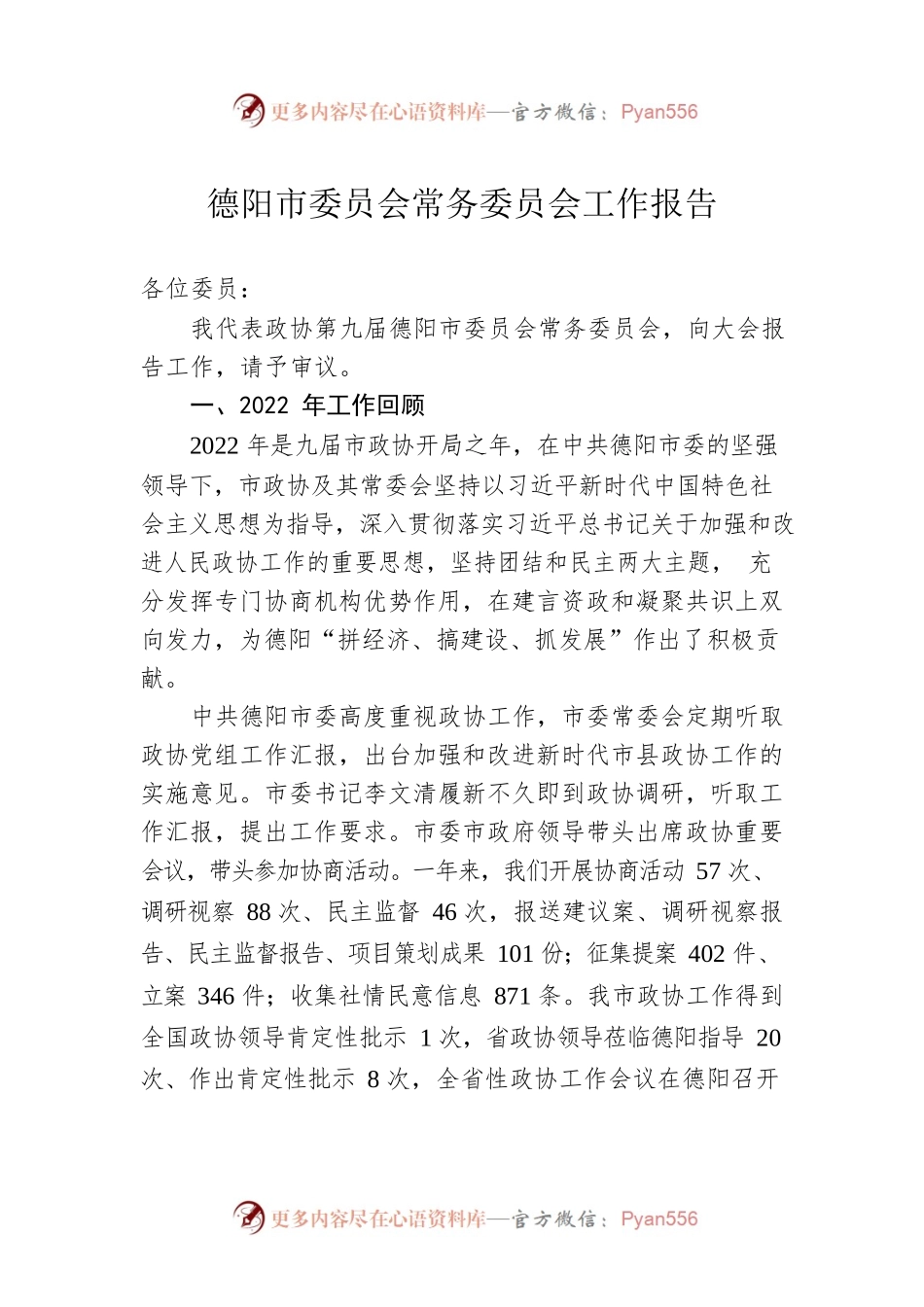 德阳市委员会常务委员会工作报告（20230102）.docx_第1页