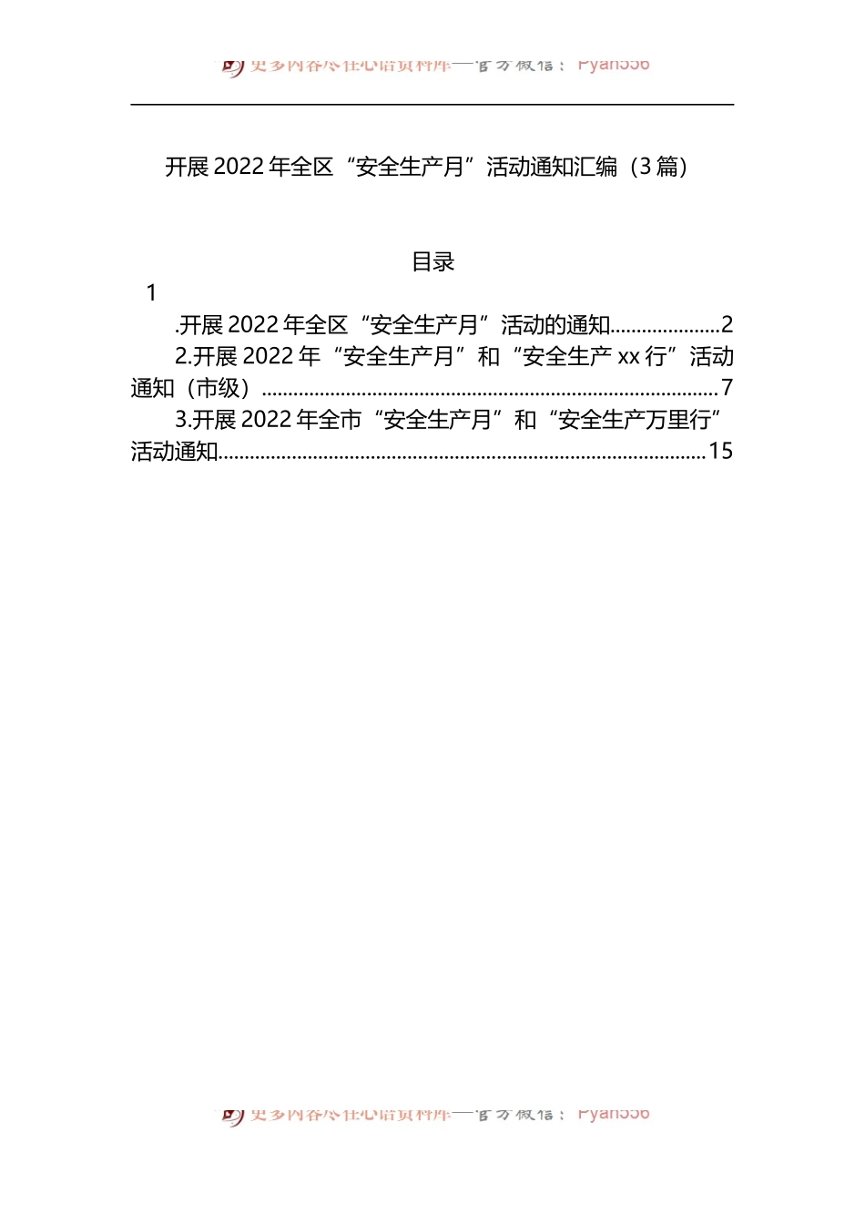 开展2022年全区“安全生产月”活动通知汇编3篇.docx_第1页