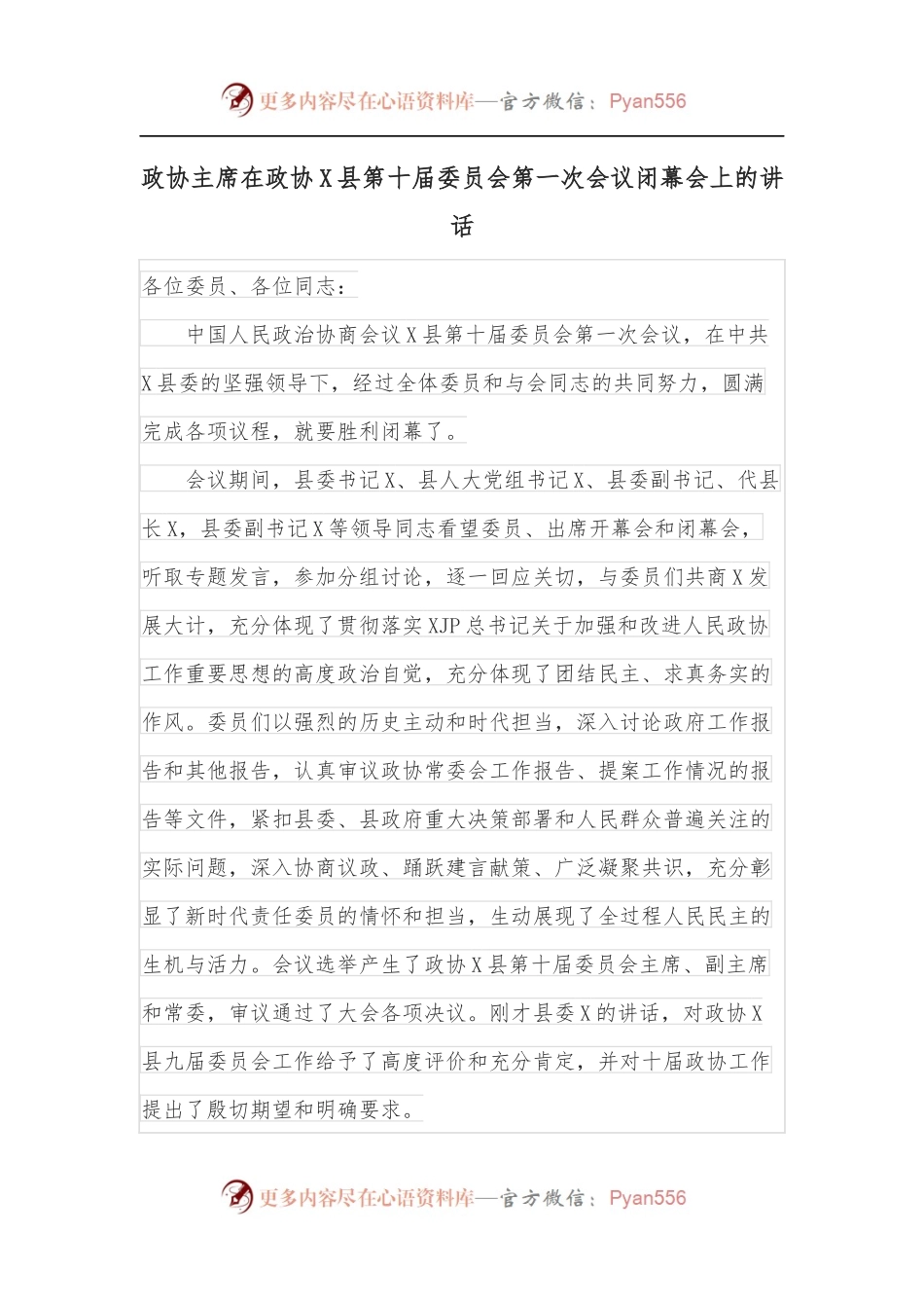 政协主席在政协X县第十届委员会第一次会议闭幕会上的讲话.docx_第1页