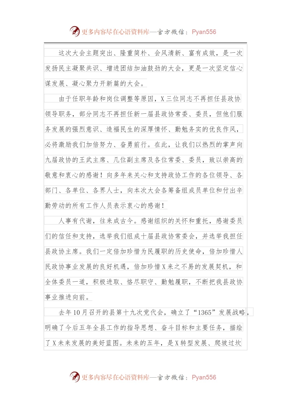 政协主席在政协X县第十届委员会第一次会议闭幕会上的讲话.docx_第2页