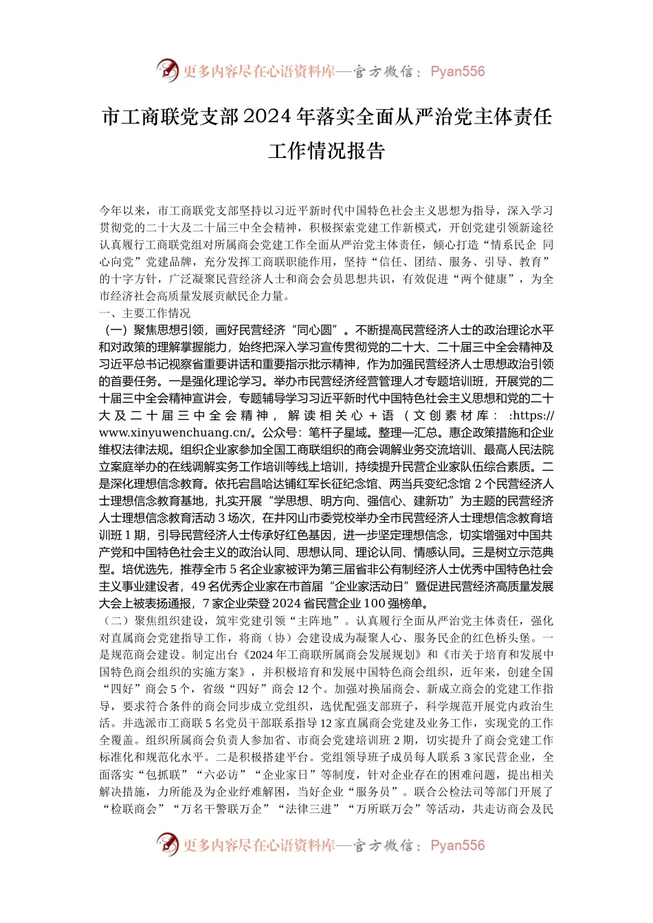 市工商联党支部2024年落实全面从严治党主体责任工作情况报告.docx_第1页