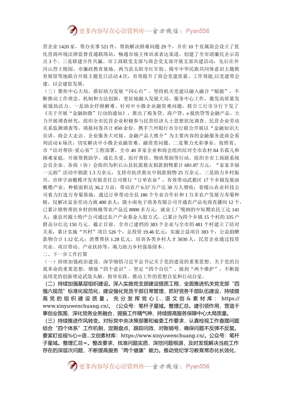 市工商联党支部2024年落实全面从严治党主体责任工作情况报告.docx_第2页