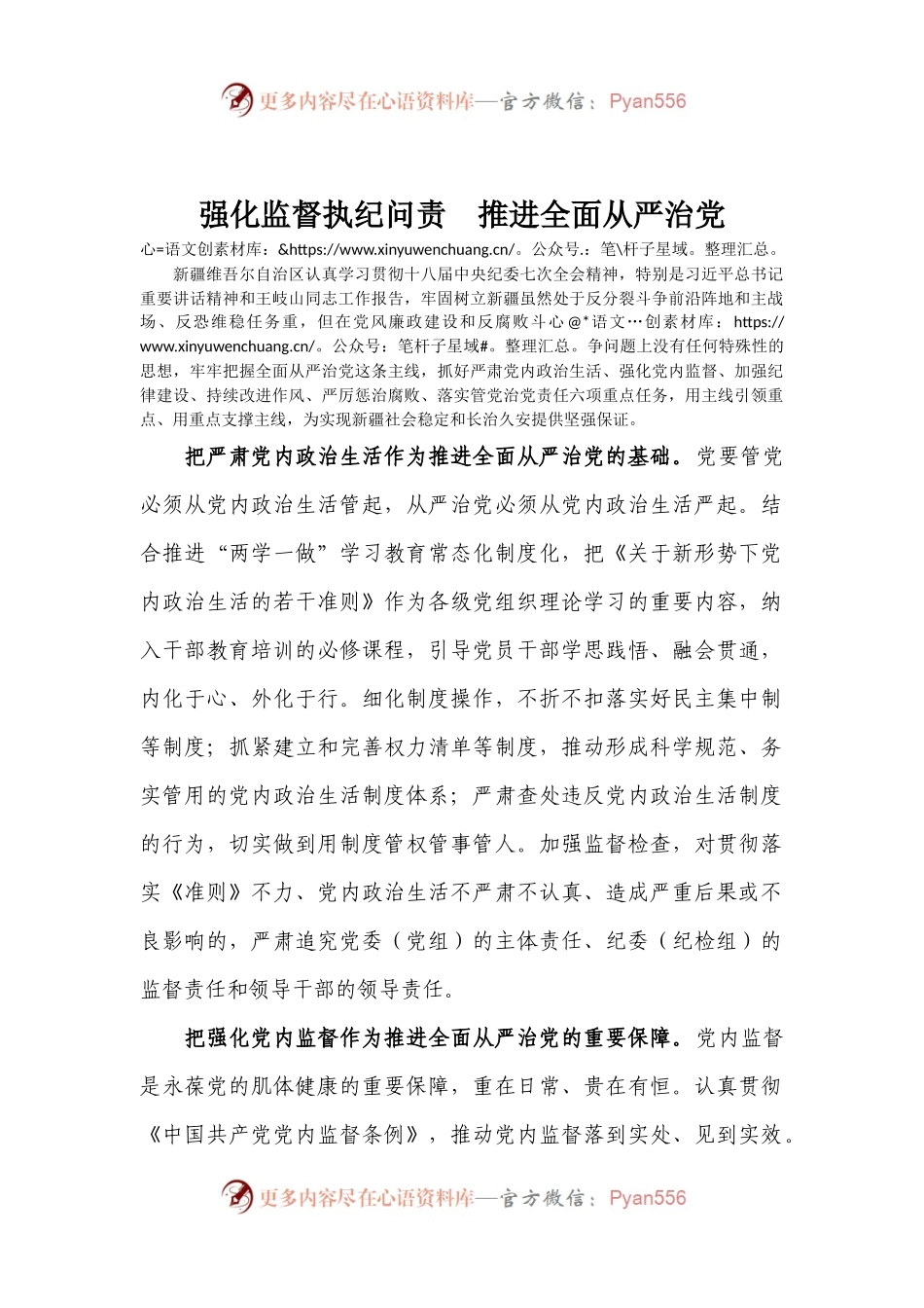 强化监督执纪问责  推进全面从严治党.docx_第1页