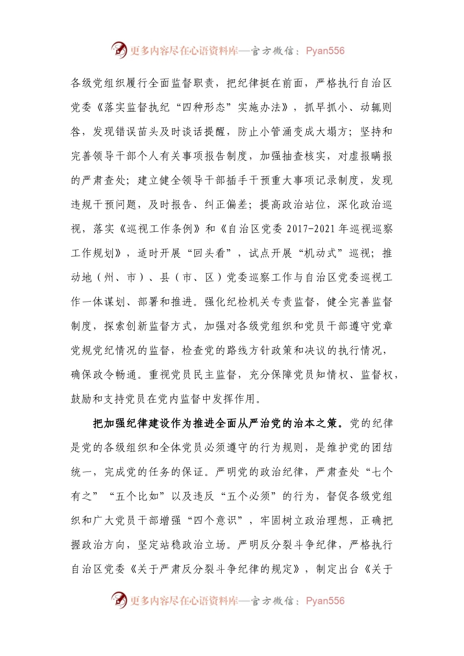 强化监督执纪问责  推进全面从严治党.docx_第2页