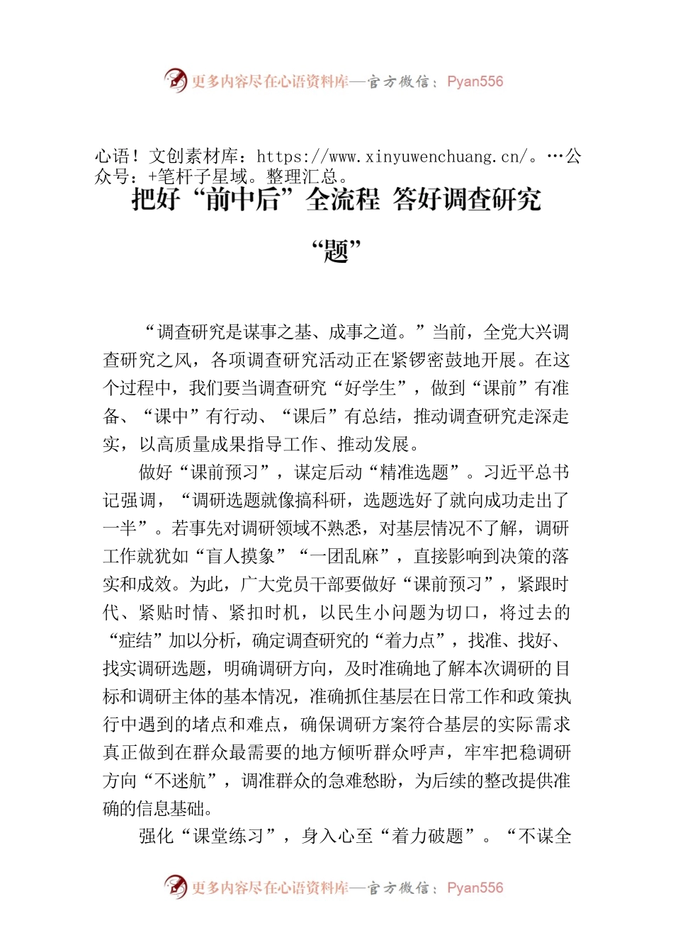 把好“前中后”全流程 答好调查研究“题”.docx_第1页