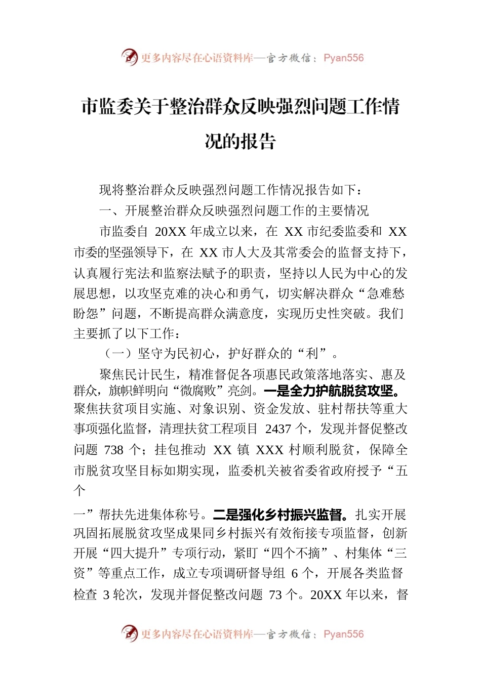 市监委关于整治群众反映强烈问题工作情况的报告.docx_第1页