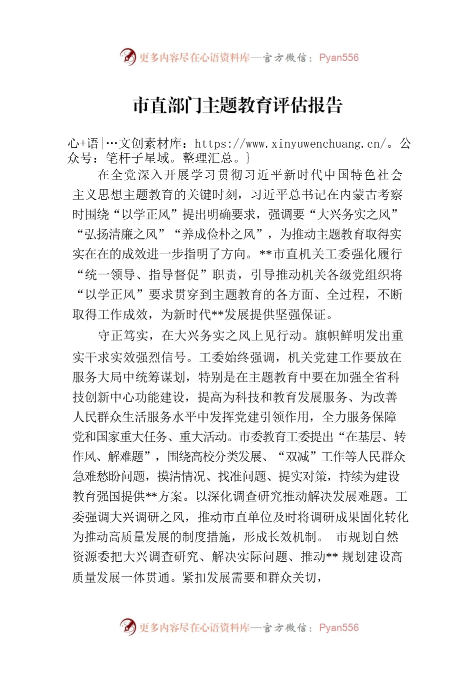 市直部门主题教育评估报告.docx_第1页