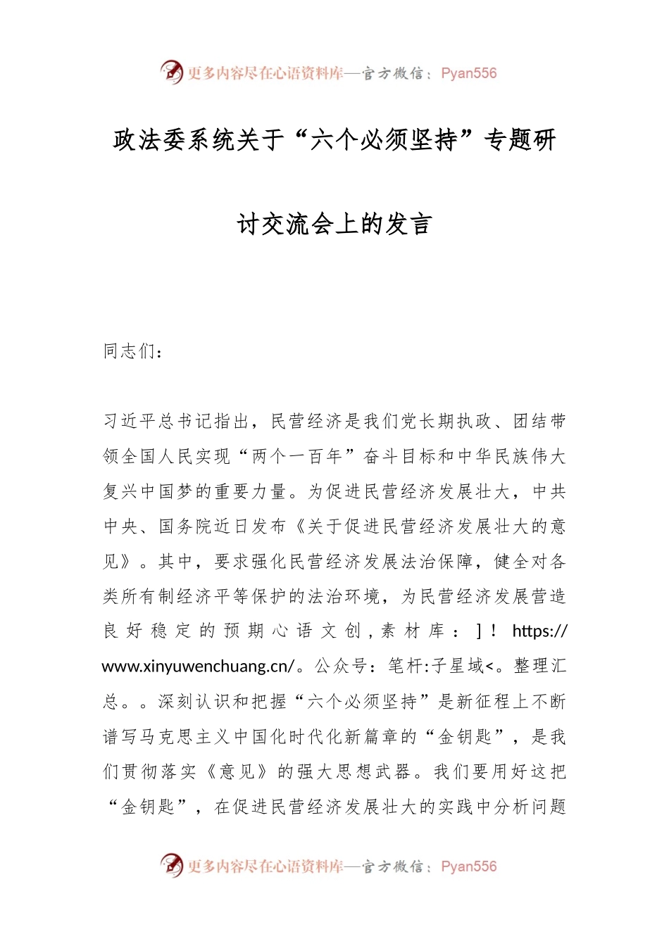 政法委系统关于“六个必须坚持”专题研讨交流会上的发言.docx_第1页