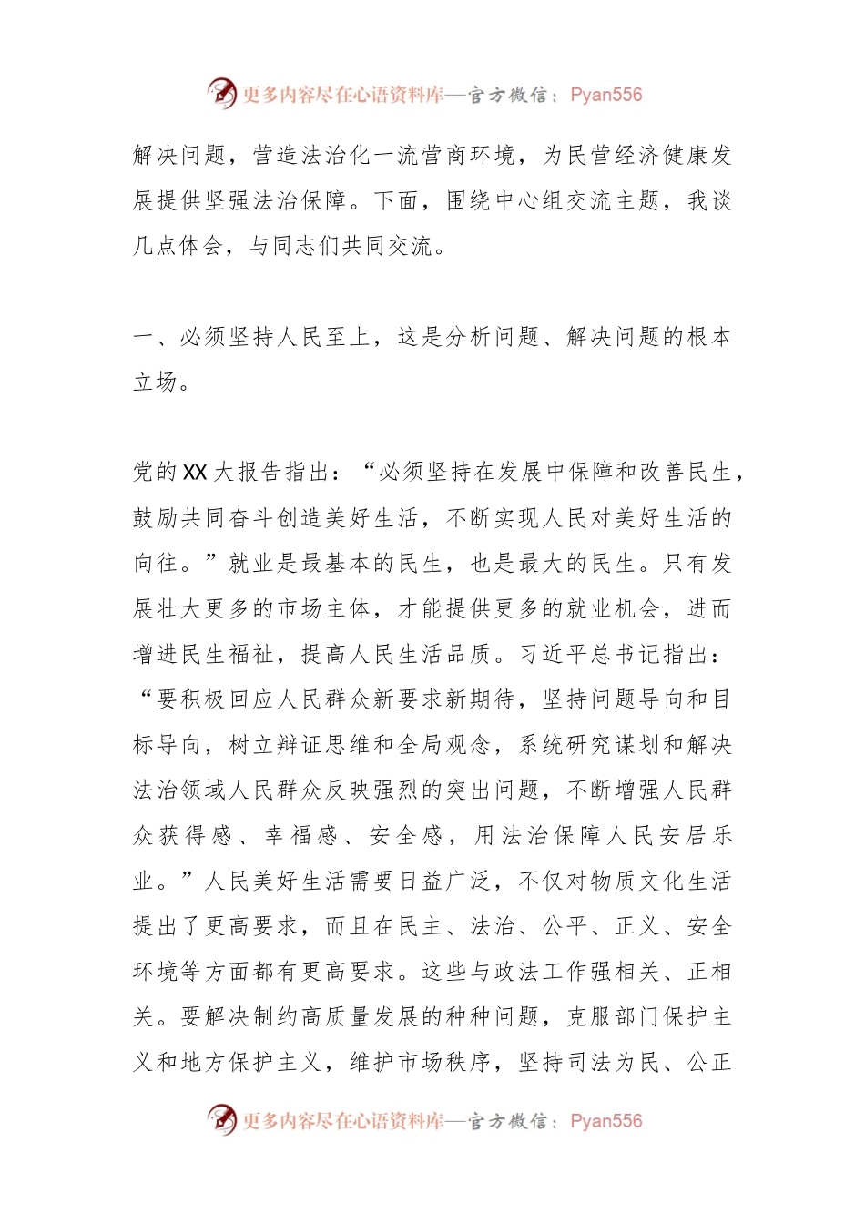 政法委系统关于“六个必须坚持”专题研讨交流会上的发言.docx_第2页