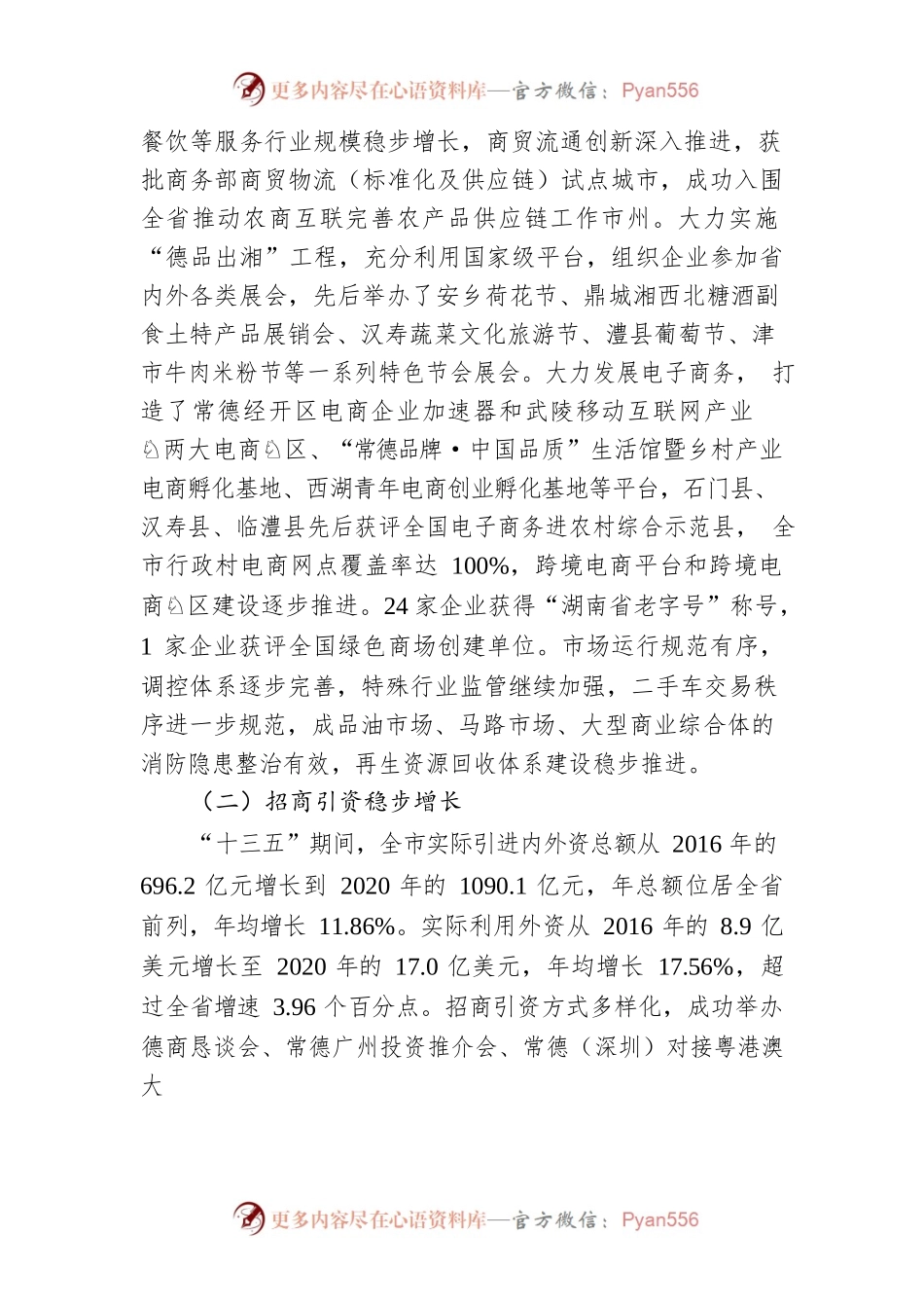 常德市“十四五”商务和开放型经济发展规划.docx_第2页
