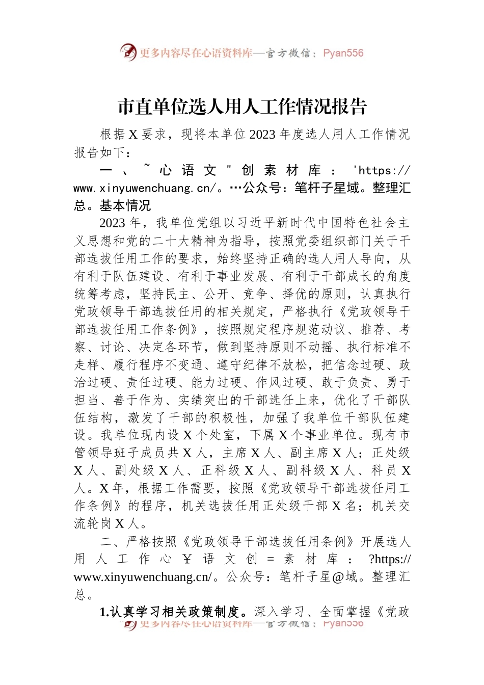 市直单位选人用人工作情况报告.docx_第1页