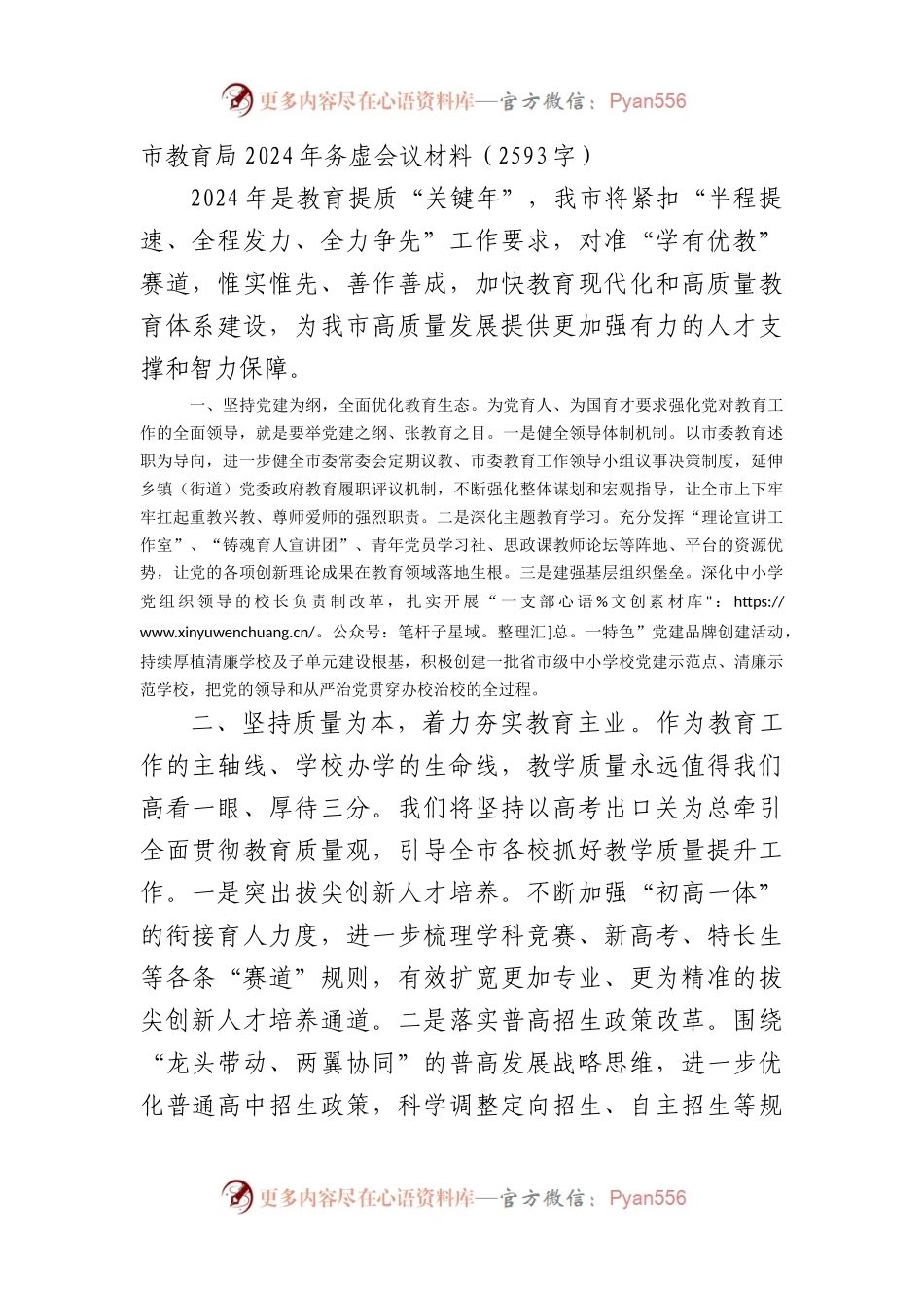 市教育局2024年务虚会议材料.docx_第1页