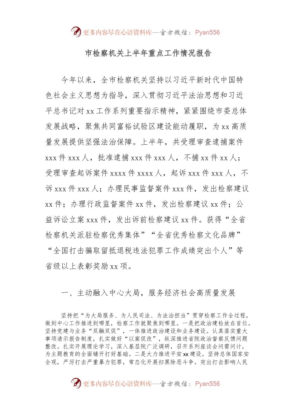 市检察机关上半年重点工作情况报告.docx_第1页