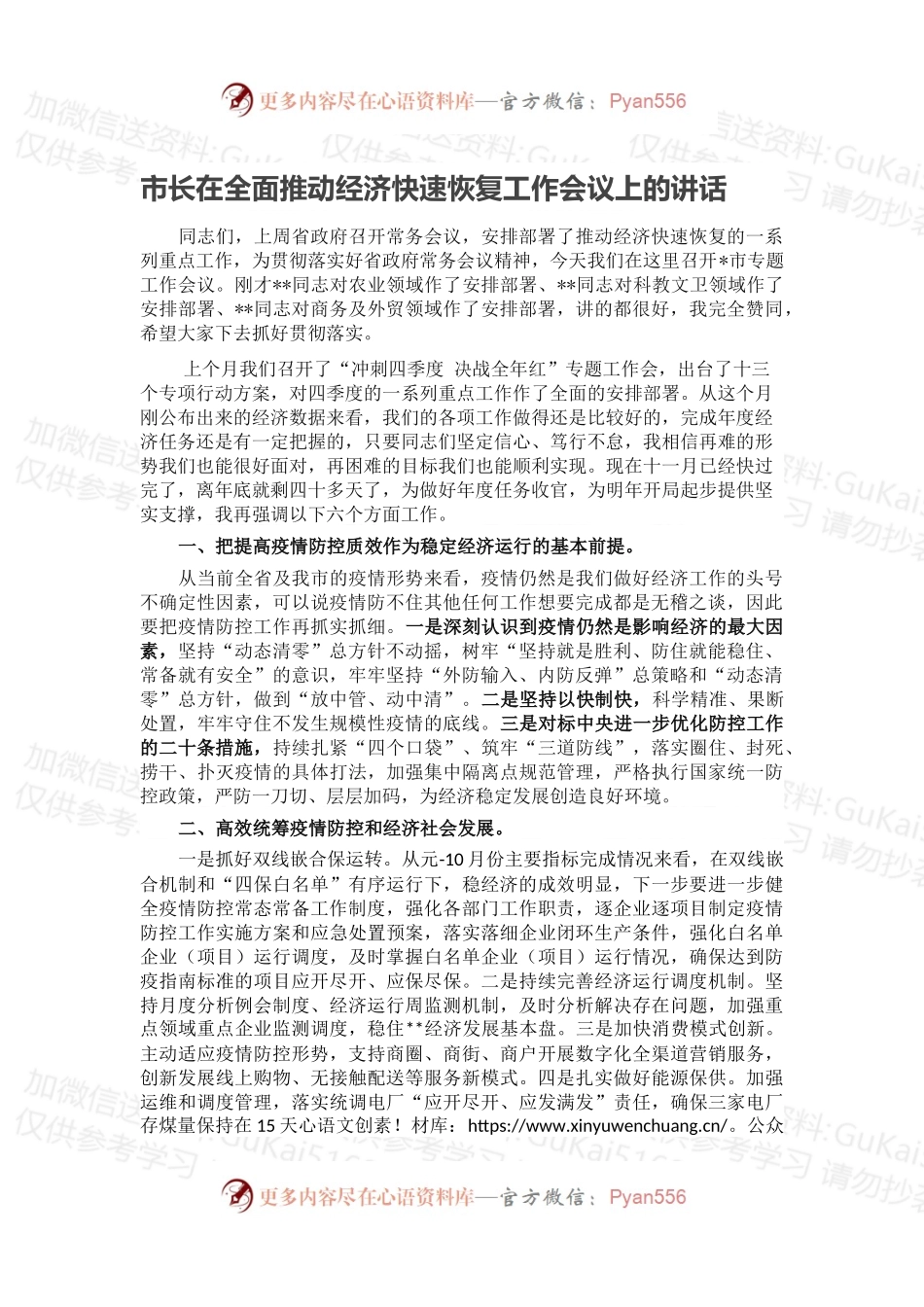 市长在全面推动经济快速恢复工作会议上的讲话.docx_第1页