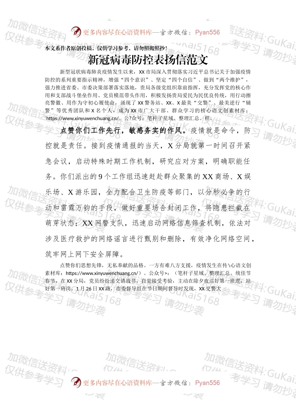 新冠病毒防控表扬信范文公安系统.docx_第1页