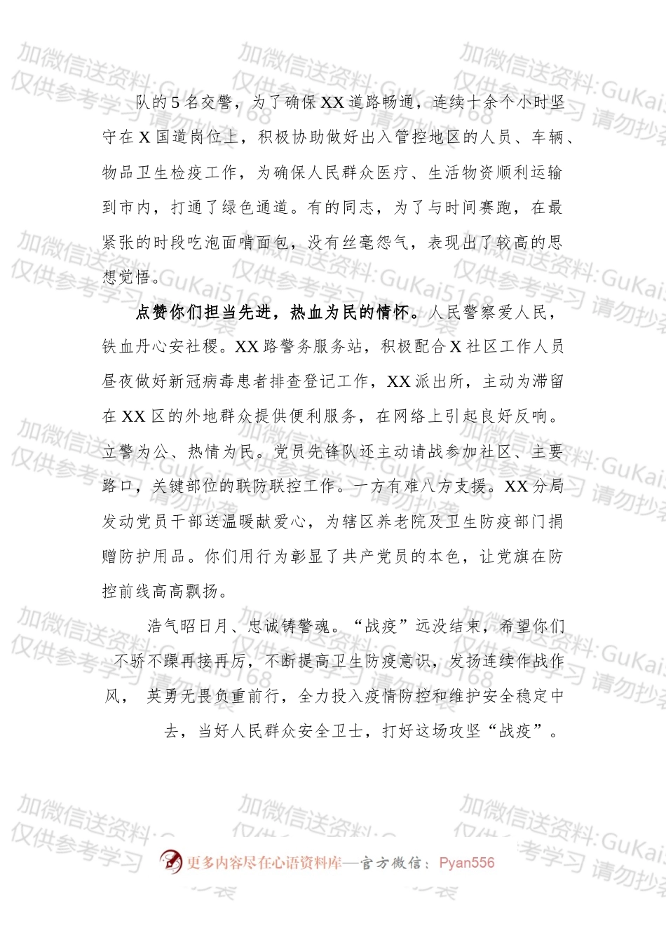 新冠病毒防控表扬信范文公安系统.docx_第2页