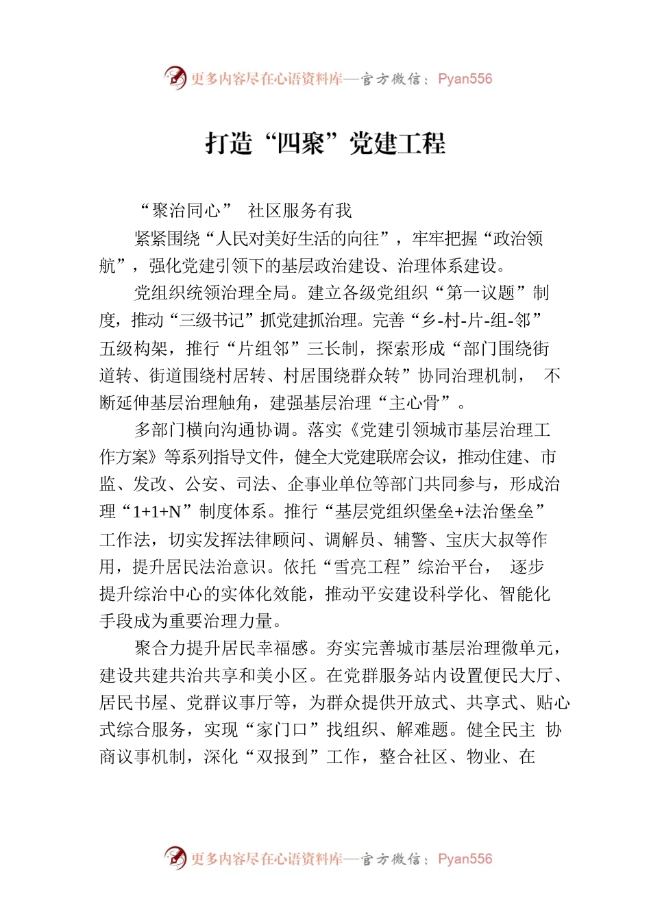 打造“四聚”党建工程.docx_第1页