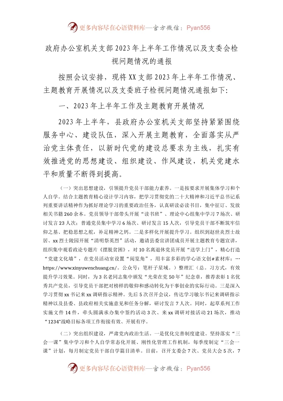 政府办机关党支部2023年上半年工作以及支委会检视问题情况总结报告.docx_第1页