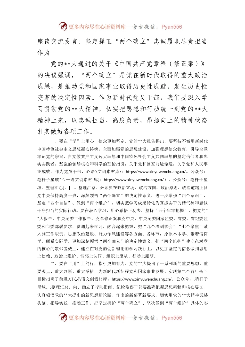座谈交流发言：坚定捍卫“两个确立”忠诚履职尽责担当作为.docx_第1页
