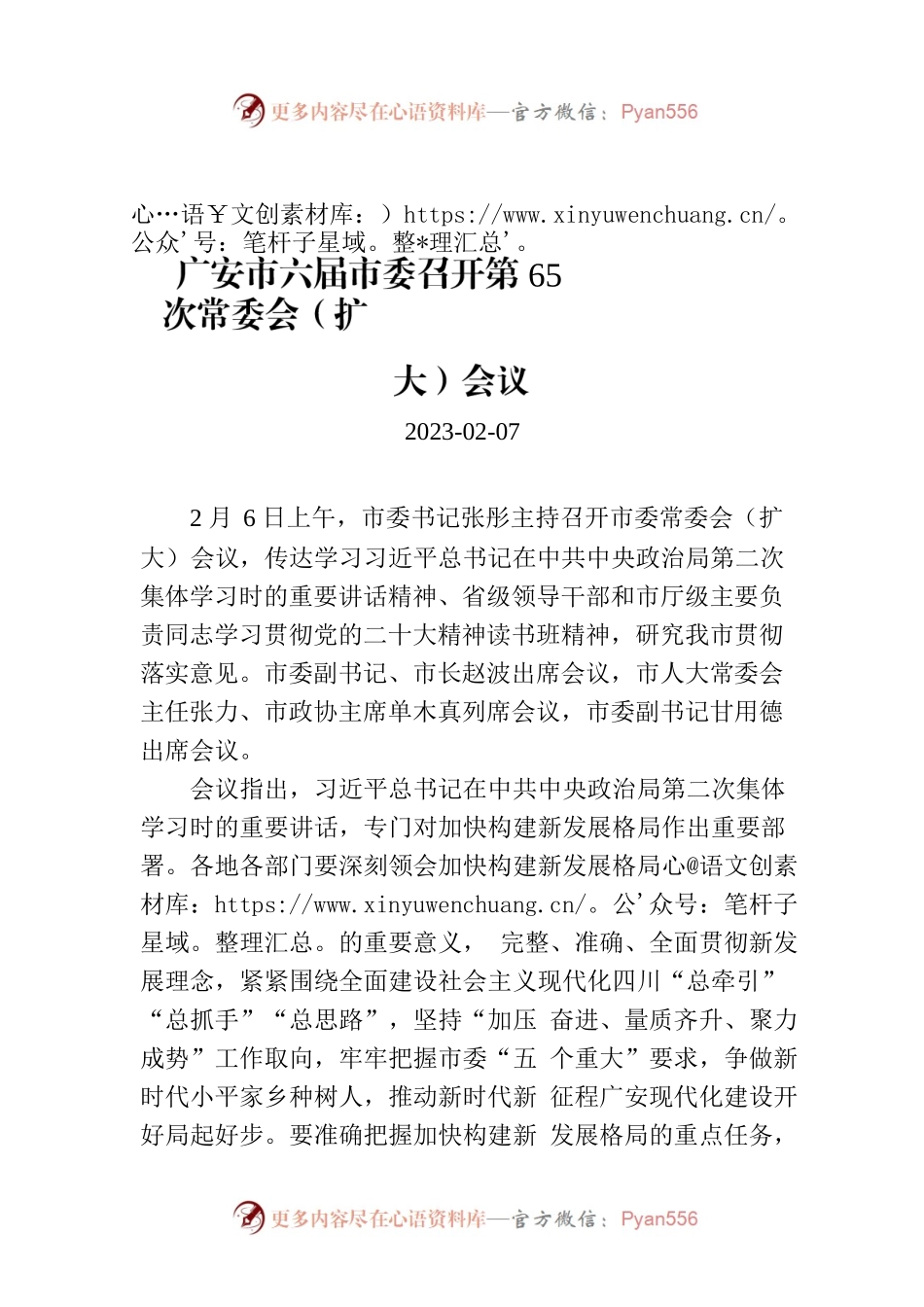 广安市六届市委召开第65次常委会（扩大）会议.docx_第1页
