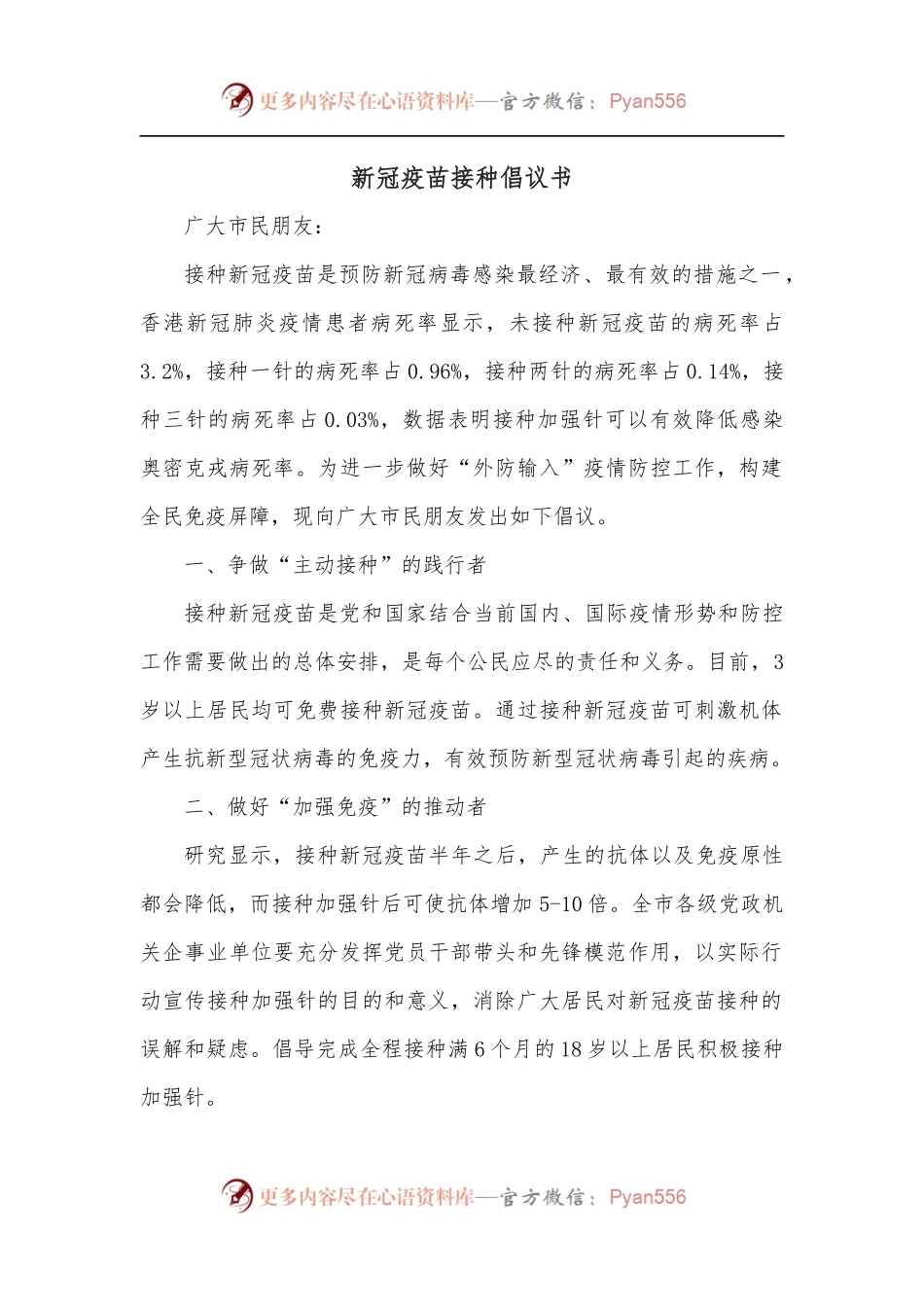 新冠疫苗接种倡议书.docx_第1页