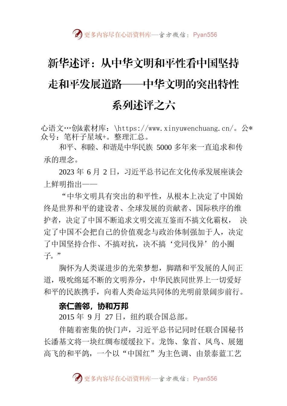 新华述评：从中华文明和平性看中国坚持走和平发展道路——中华文明的突出特性系列述评之六（20230617）.docx_第1页