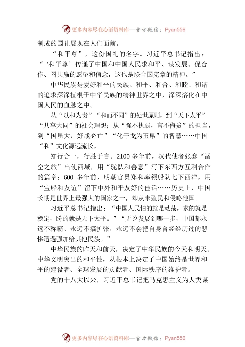 新华述评：从中华文明和平性看中国坚持走和平发展道路——中华文明的突出特性系列述评之六（20230617）.docx_第2页